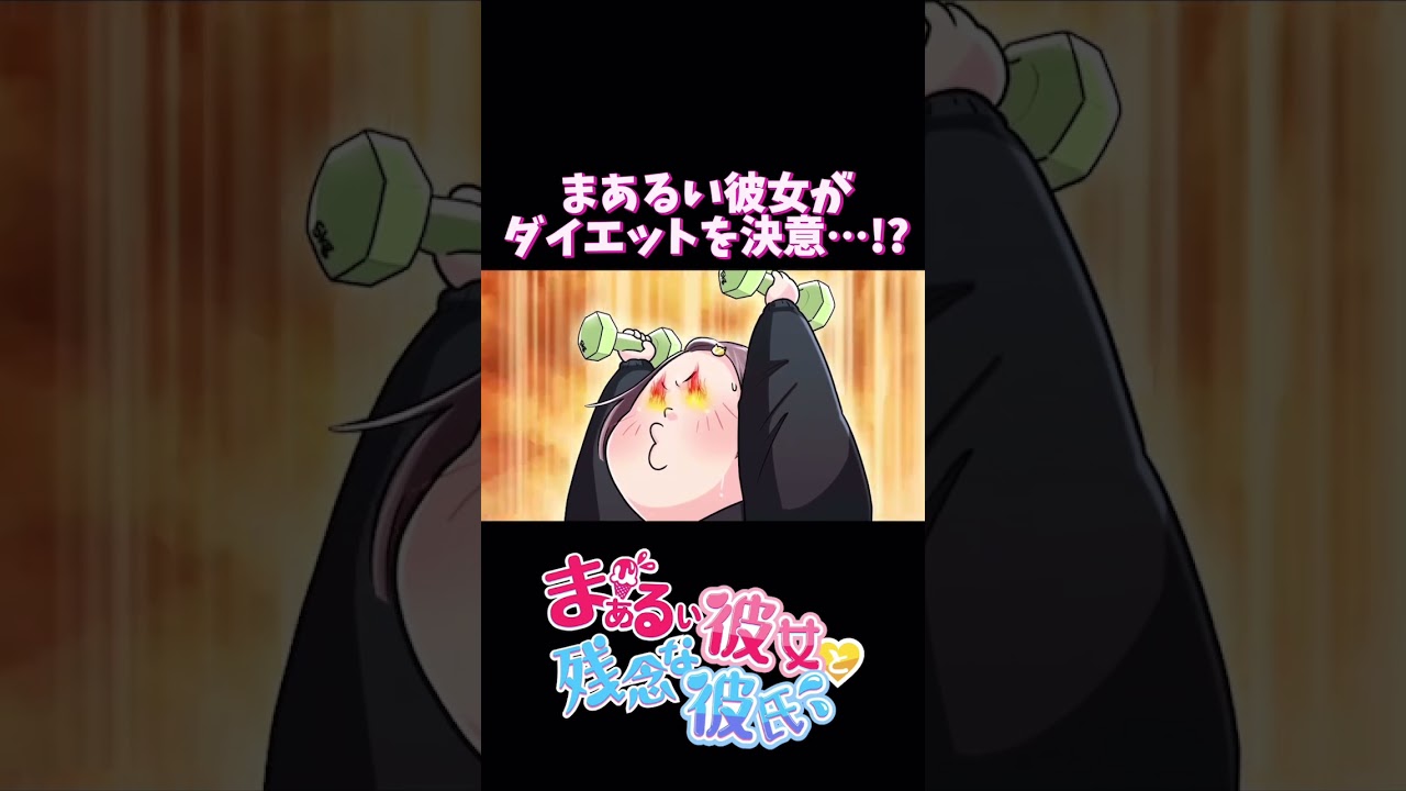 『まぁるい彼女と残念な彼氏』 Short PV ♡ ver.⑪ #まるカノ #animationID