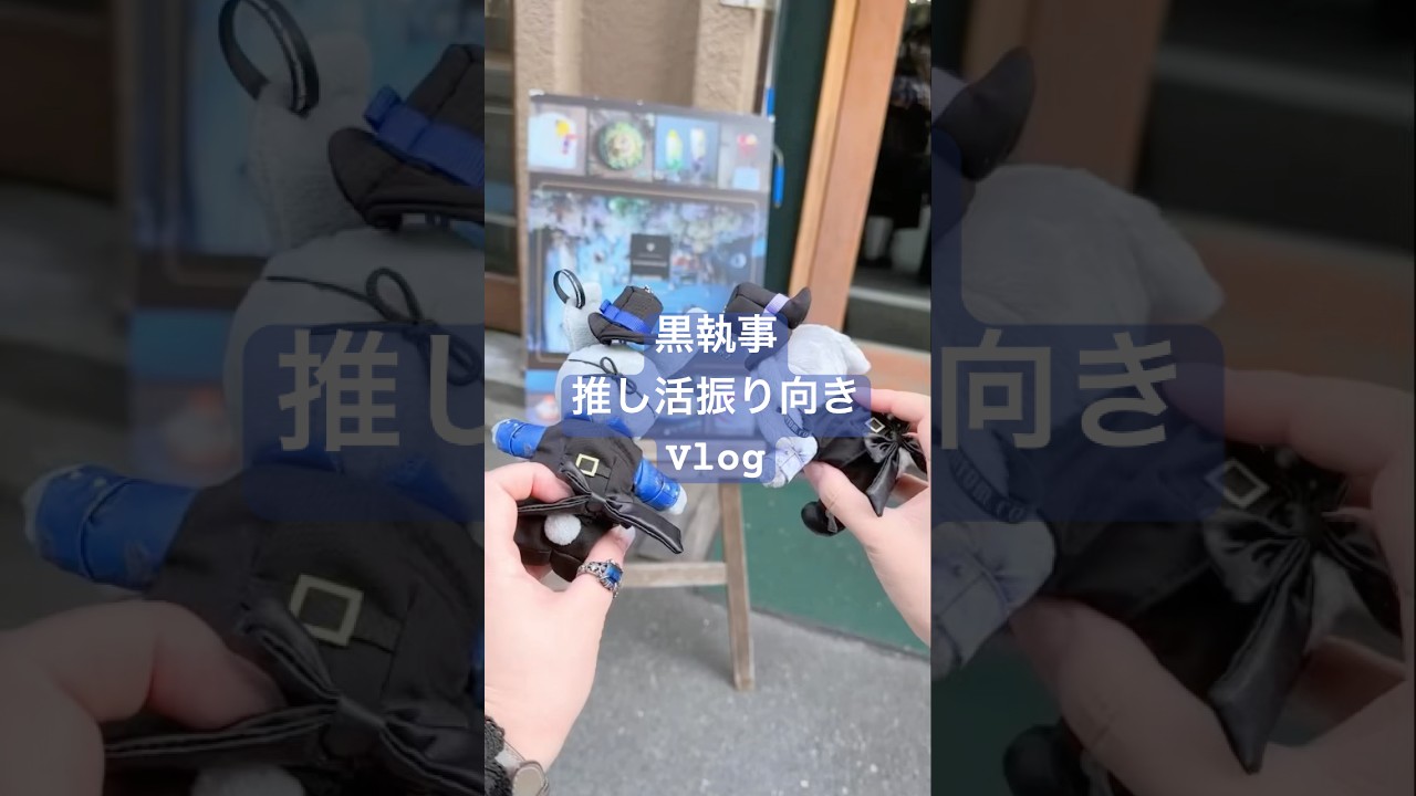 【Vlog】黒執事推し活してきた！　@mochimochimoon3