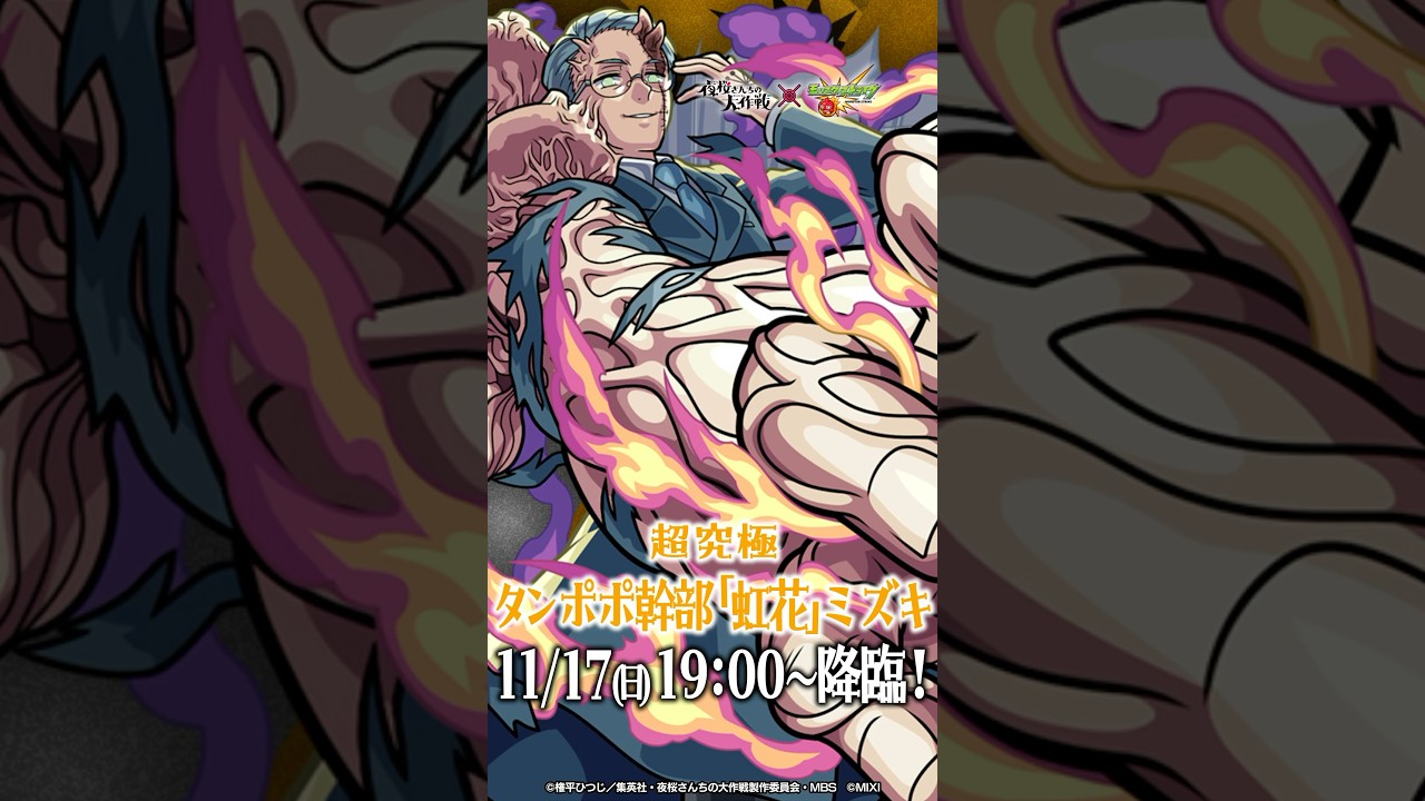 超究極「ミズキ」登場！【モンスト× TVアニメ『夜桜さんちの大作戦』】