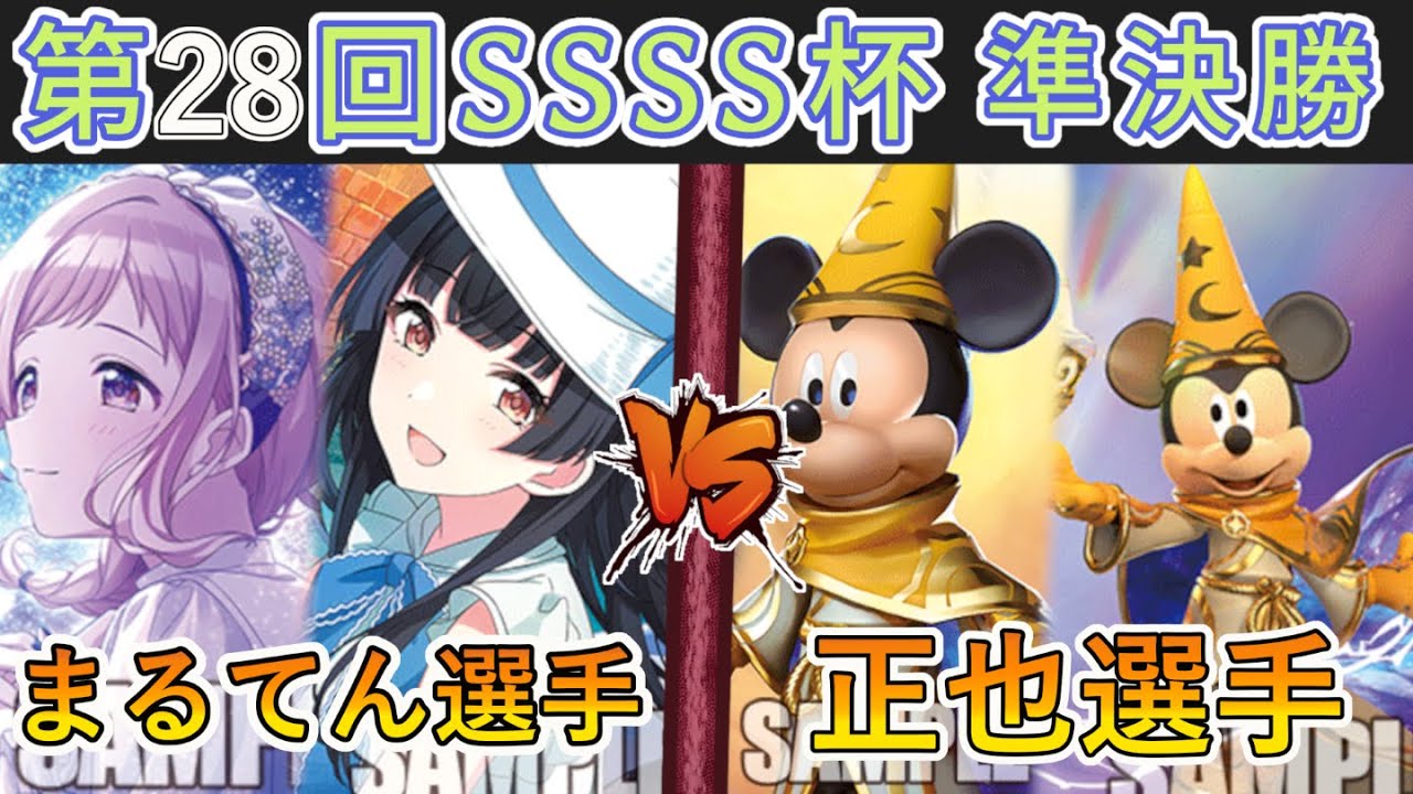 ［WS/ヴァイス］第28回SSSS杯準決勝　アイドルマスターシャイニーカラーズ VS ミラー・ウォリアーズ［CS対戦動画］