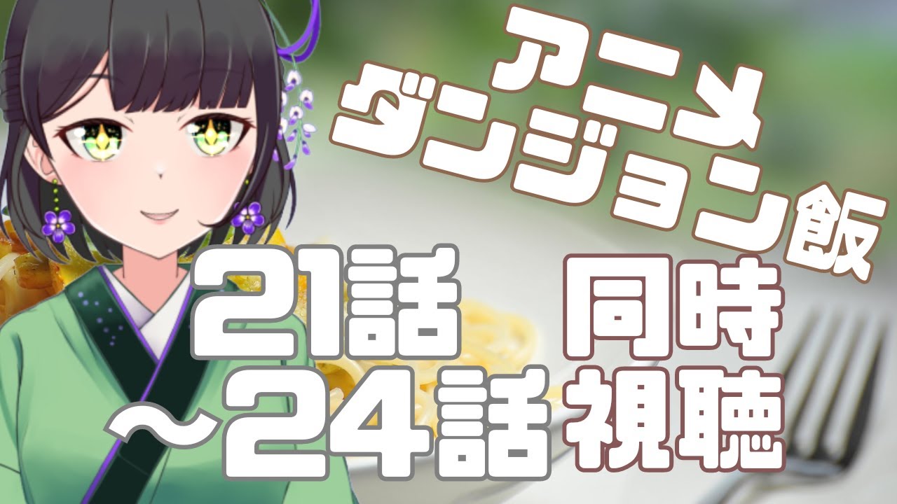 【 #同時視聴 】アニメ　ダンジョン飯　21話～24話【藤喜】
