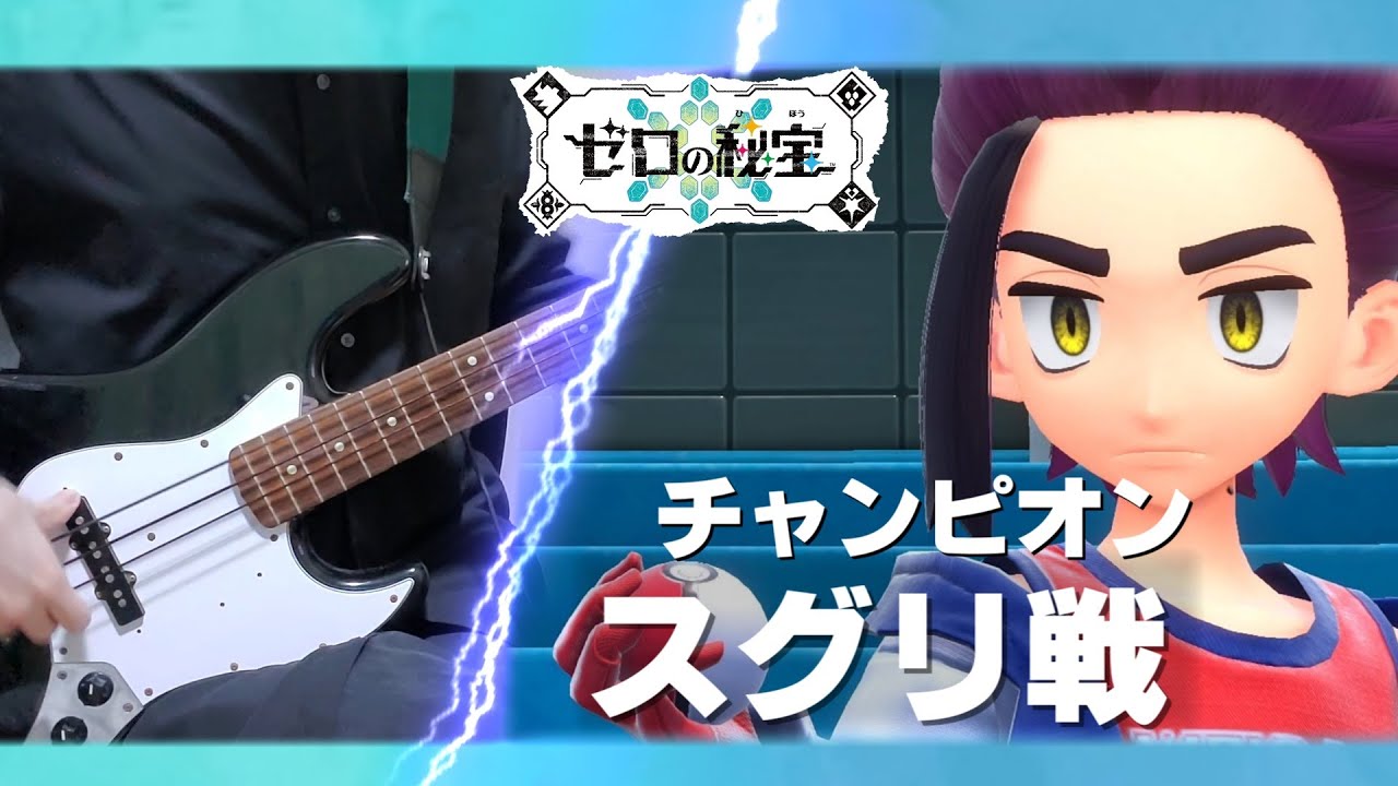 【ポケモンSV】スグリ戦 (チャンピオン) BGM / ベース 弾いてみた【TAB有】