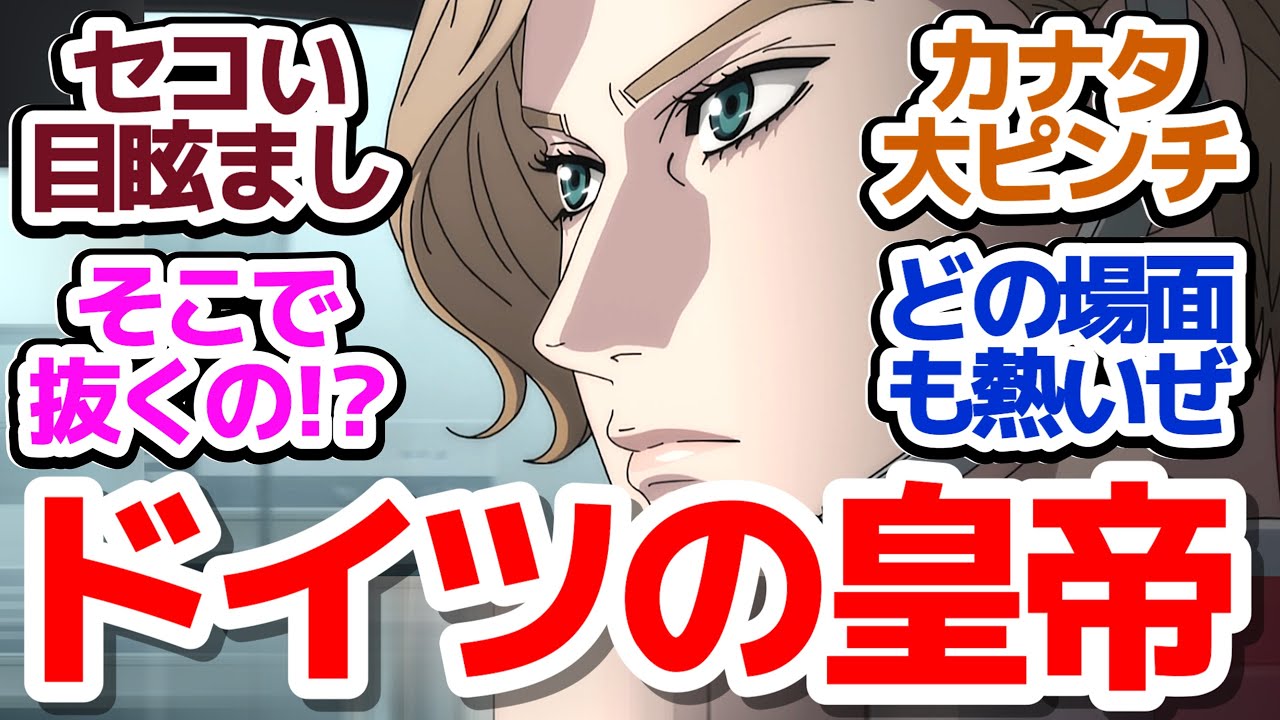 【MFゴースト 19話】強すぎるベッケンバウアー、これが皇帝たる所以だ！『MFゴースト 2nd Season』第19話反応集＆個人的感想【反応/感想/アニメ/X/考察】