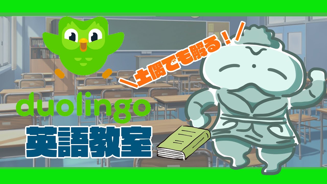 【#duolingo】土偶でも解る！duolingo「陰」グリッシュ教室ｯ！！【#英語勉強】