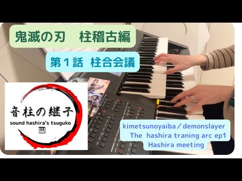 ［耳コピ］鬼滅の刃『柱稽古編』第１話 柱合会議　Demon slayer Hashira traning arc  soundtrack Season 4 OST Hashira meeting