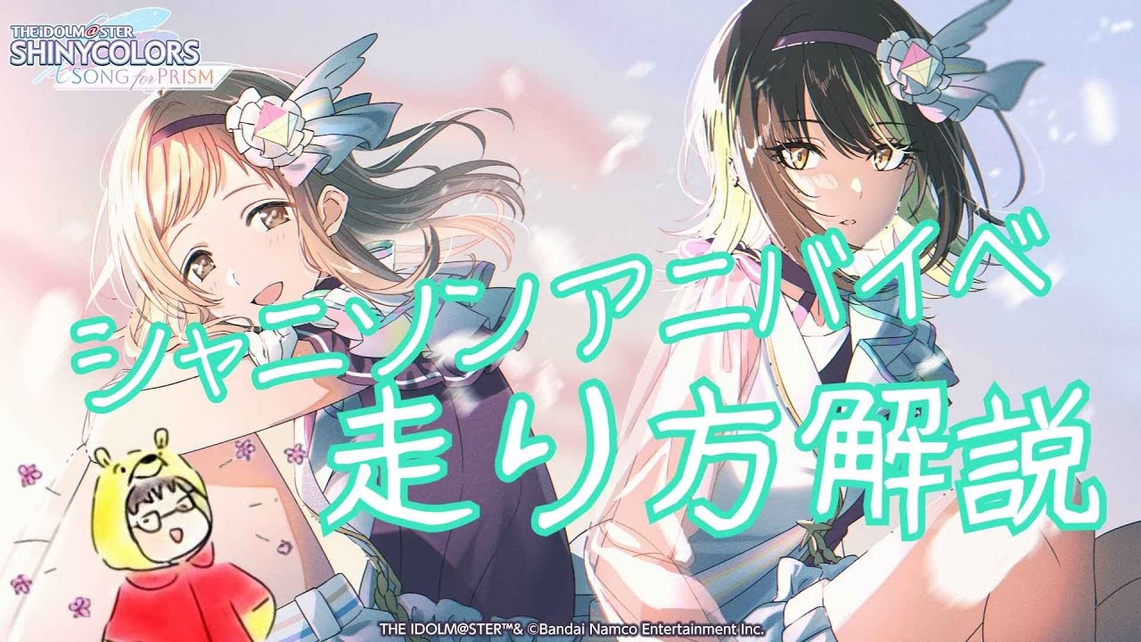 【アイドルマスター シャイニーカラーズ Song for Prism】シャニソン周年イベント(アニバイベ)の走り方解説【初中級者向け】