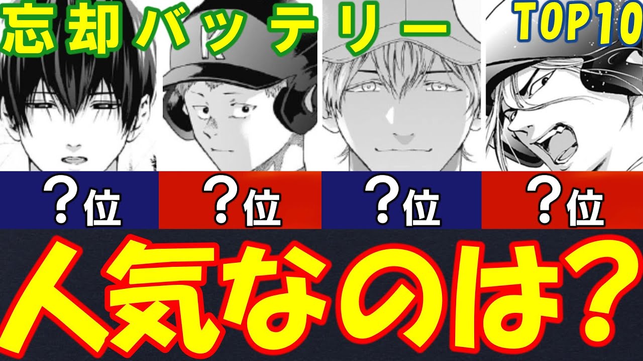 【人気】忘却バッテリー人気キャラランキングTop10