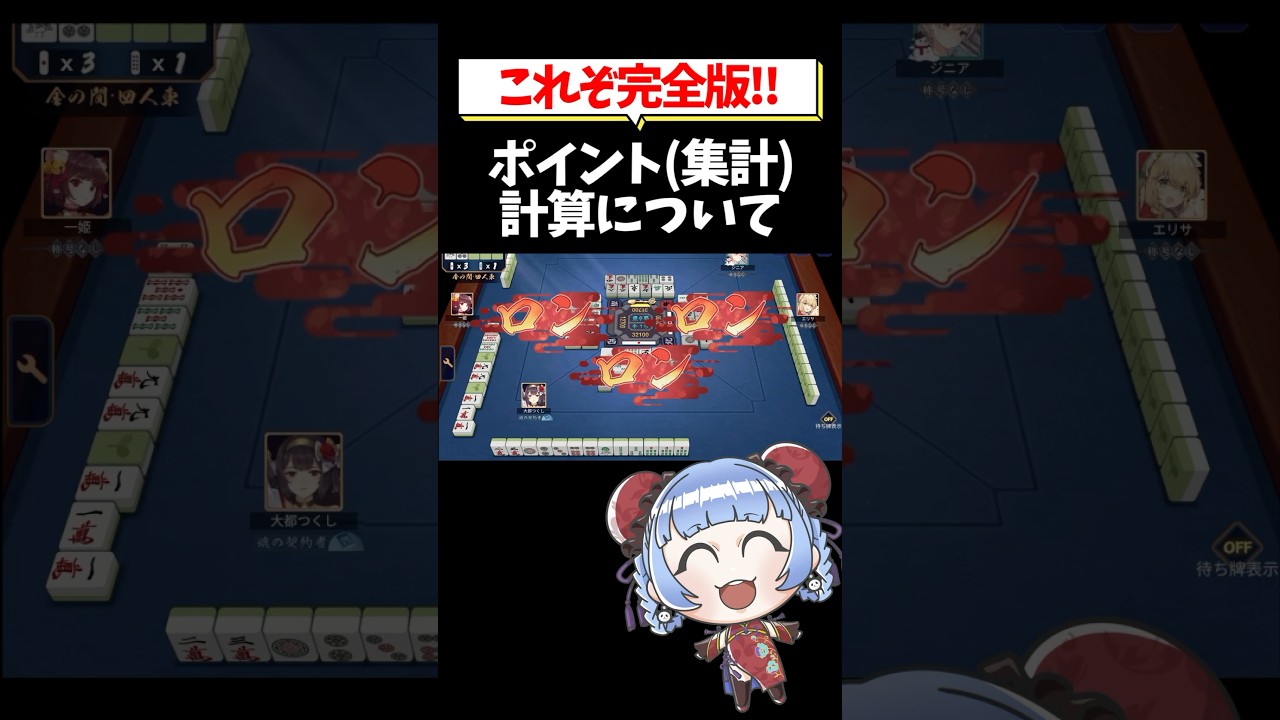 【完全版！】ポイント(集計)計算について🀄 #shorts #雀魂 #麻雀 #役満