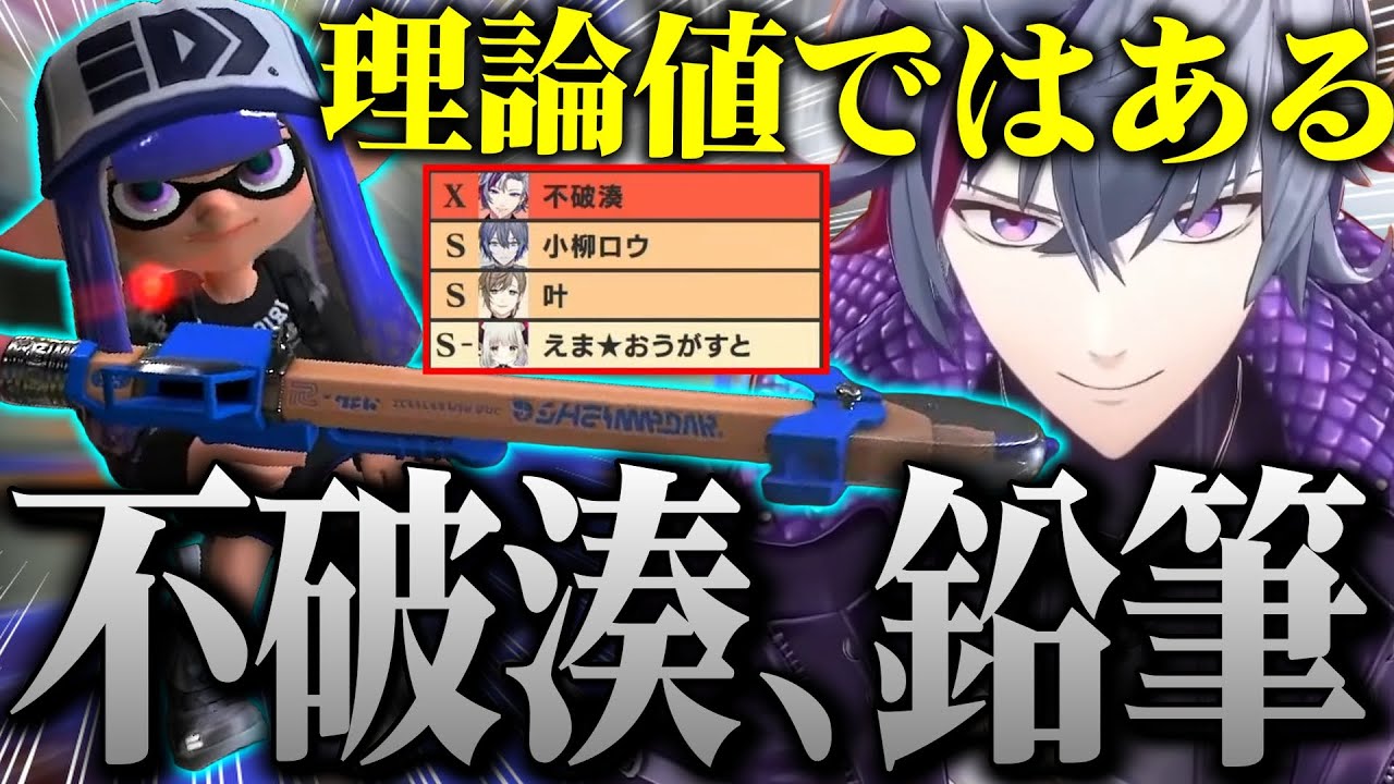 チームとしての理論値を信じて「鉛筆」を練習する不破湊【不破湊/#にじイカ祭り2024 /スプラトゥーン３/切り抜き/にじさんじ】