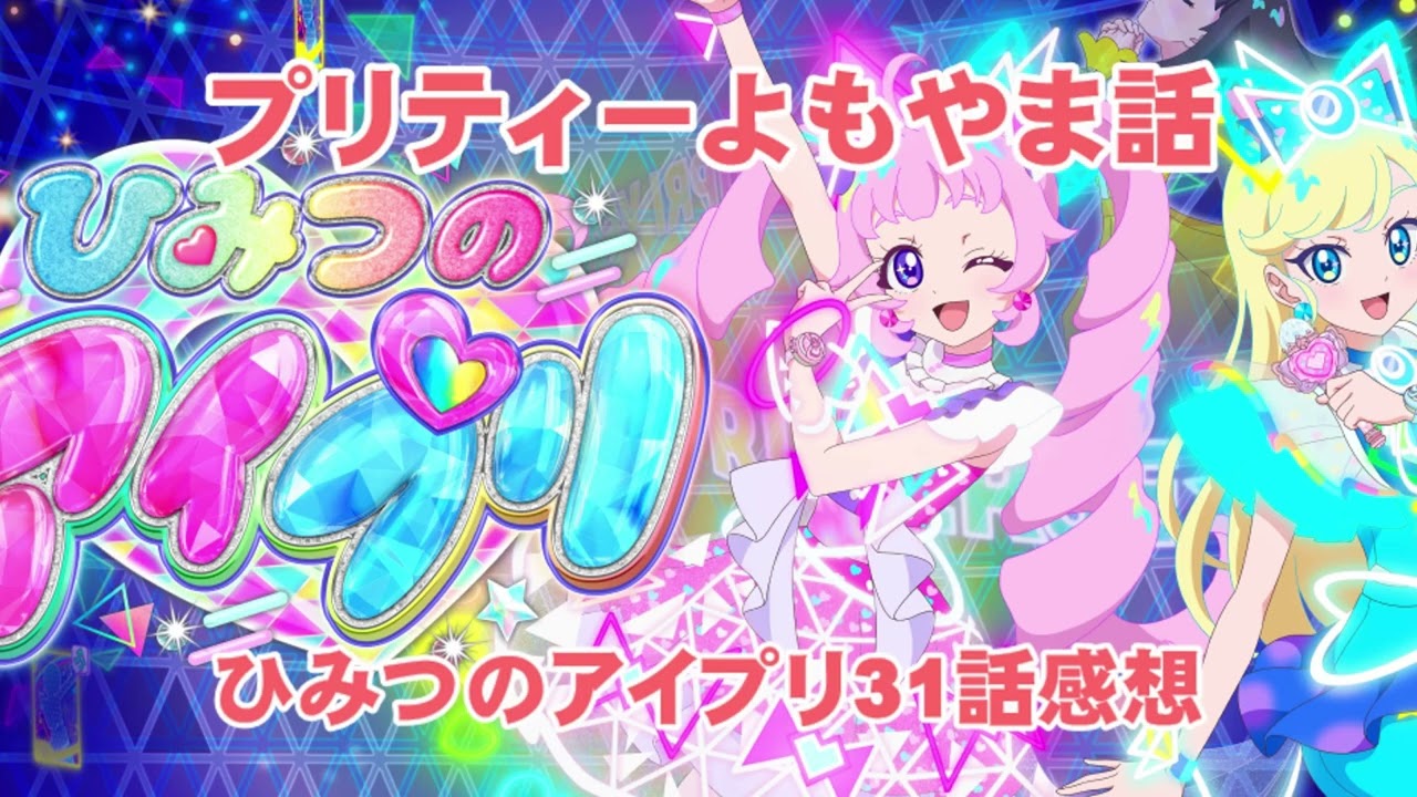 ひみつのアイプリ31話感想