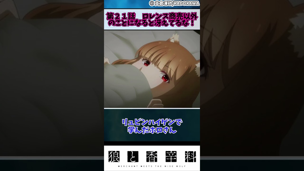 【狼と香辛料】第２１話　ロレンス商売以外のことになると冴えてるな！　#shorts #アニメ