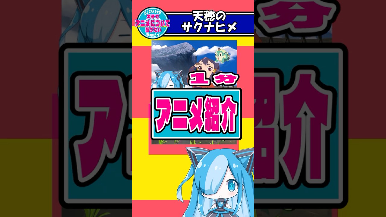 【1分アニメ紹介】天穂のサクナヒメ #anime  #アニメ #サクナヒメ #アクション   #games #games #子供    #shorts #shot