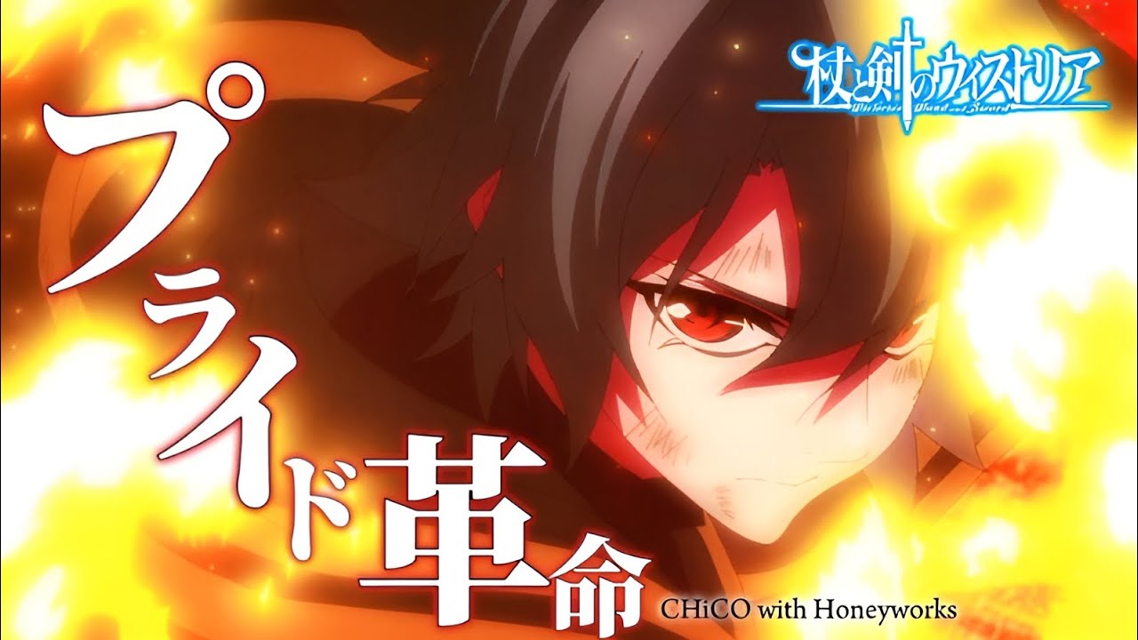 【MAD】杖と剣のウィストリア ×  プライド革命 - CHiCO with Honeyworks
