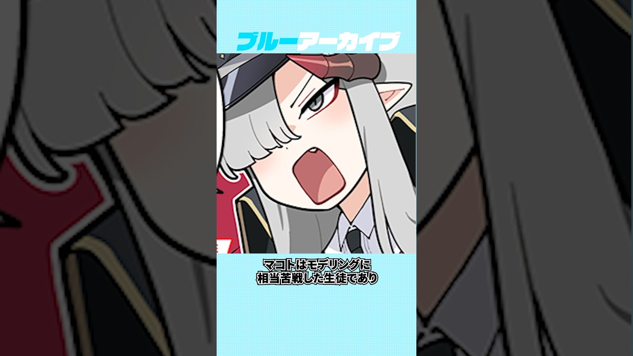 【ブルアカ】あまりの可愛さに吐血するマコトの雑学Part3 #ブルーアーカイブ #ブルアカ #雑学