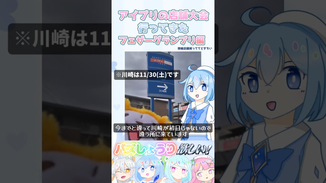 #アイプリ 第3回店舗大会が来たぞ！なレポート 1日目