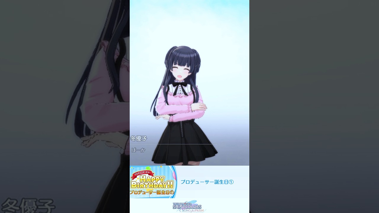 黛冬優子「あんたの誕生日でしょ？」