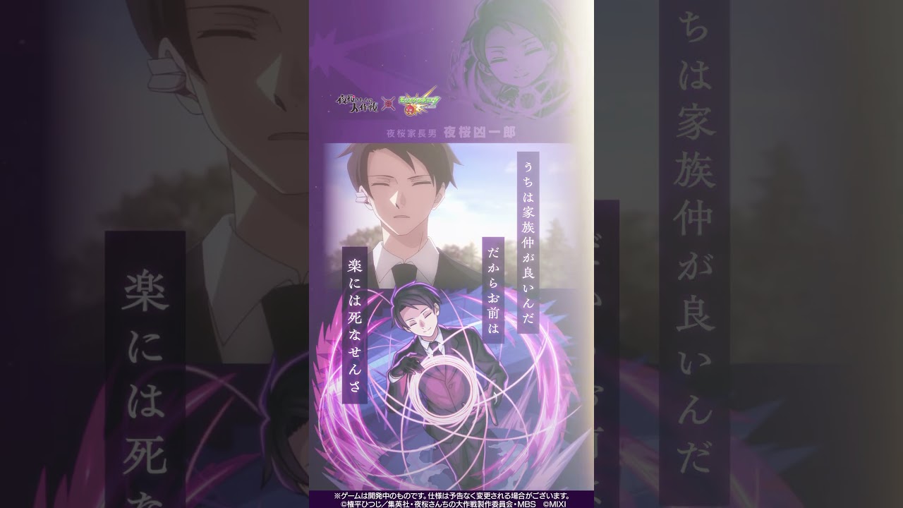 夜桜凶一郎がモンストとコラボした結果…！【TVアニメ『夜桜さんちの大作戦』×「モンスターストライク」