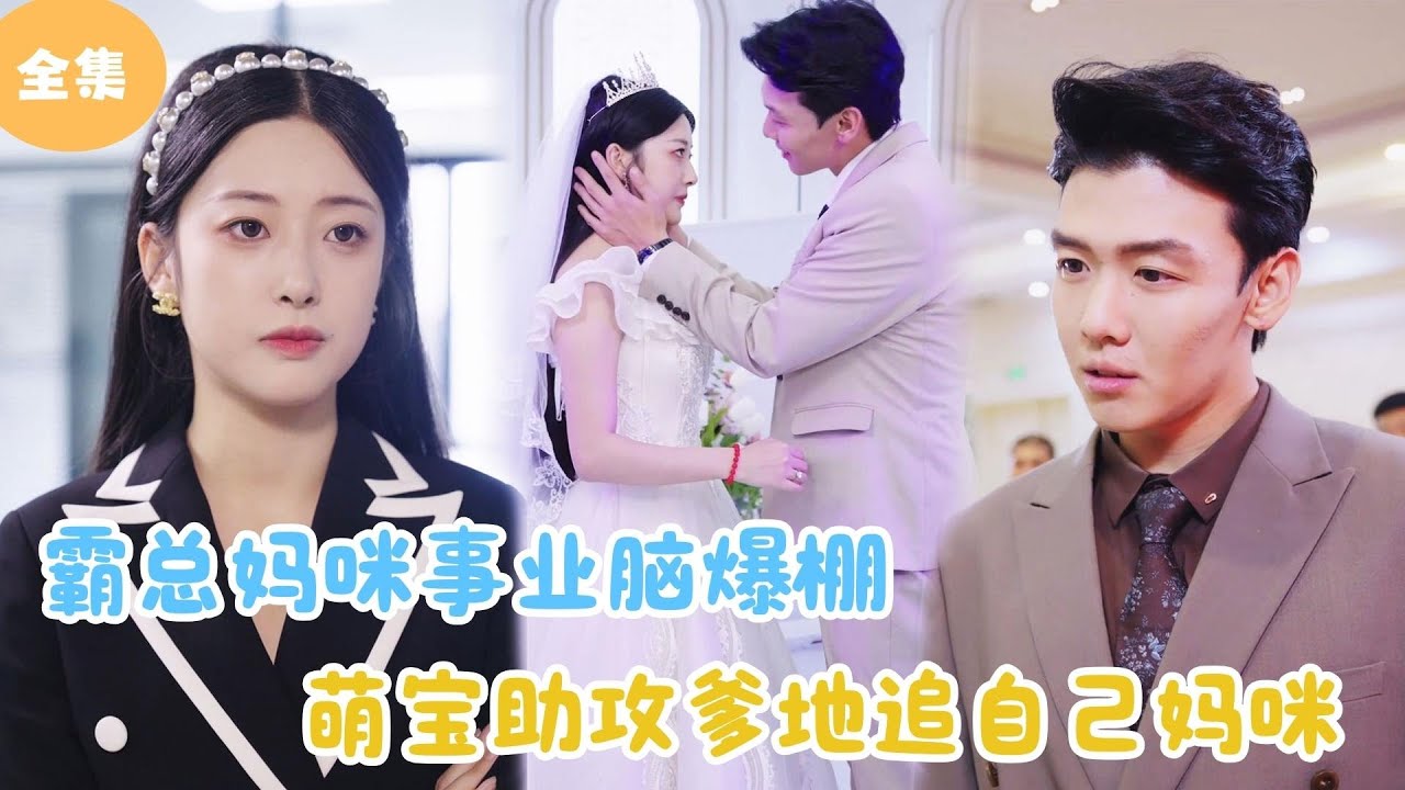 [MULTI SUB]【完整版】 | 霸总妈咪事业脑爆棚，萌宝助攻爹地追自己妈咪！《爹地小心总裁妈咪超霸道》#短剧全集 #最火短剧推荐 | 甜梦剧场