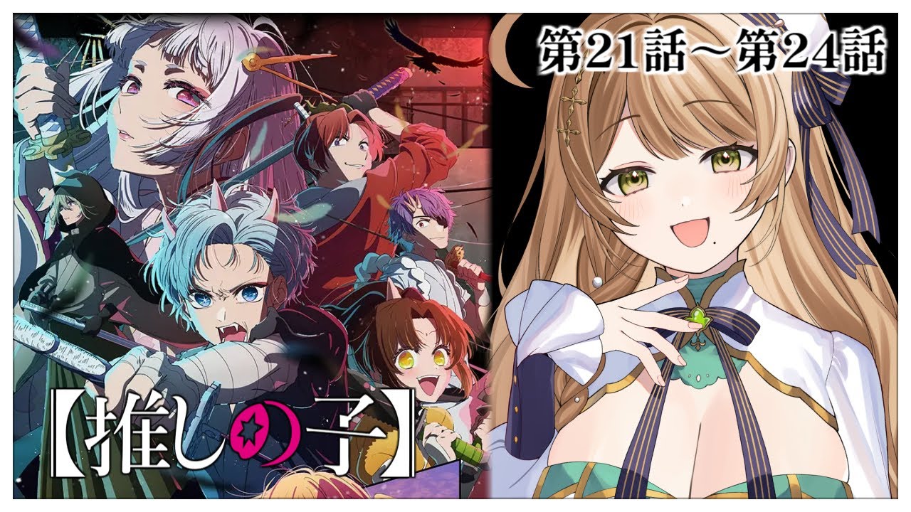 【同時視聴】完全初見✨リアクション抜群Vtuberと『推しの子』第21話～第24話を一緒に楽しみましょう！Oshi no Ko Episode 20 【Vtuber/百合園える】
