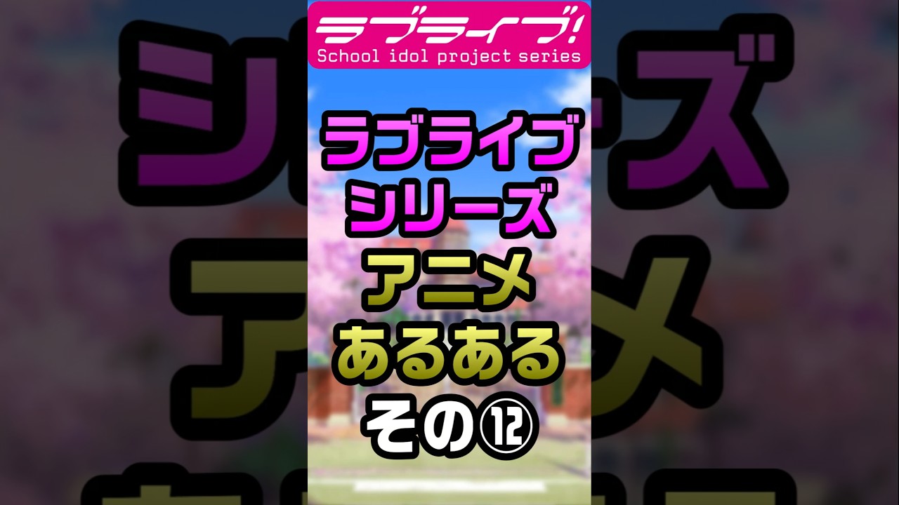 ラブライブシリーズアニメあるある⑫「髪色がベージュ系の…」【#ラブライブ!】 #lovelive  #shorts #μʼs #Aqours #虹ヶ咲 #Liella