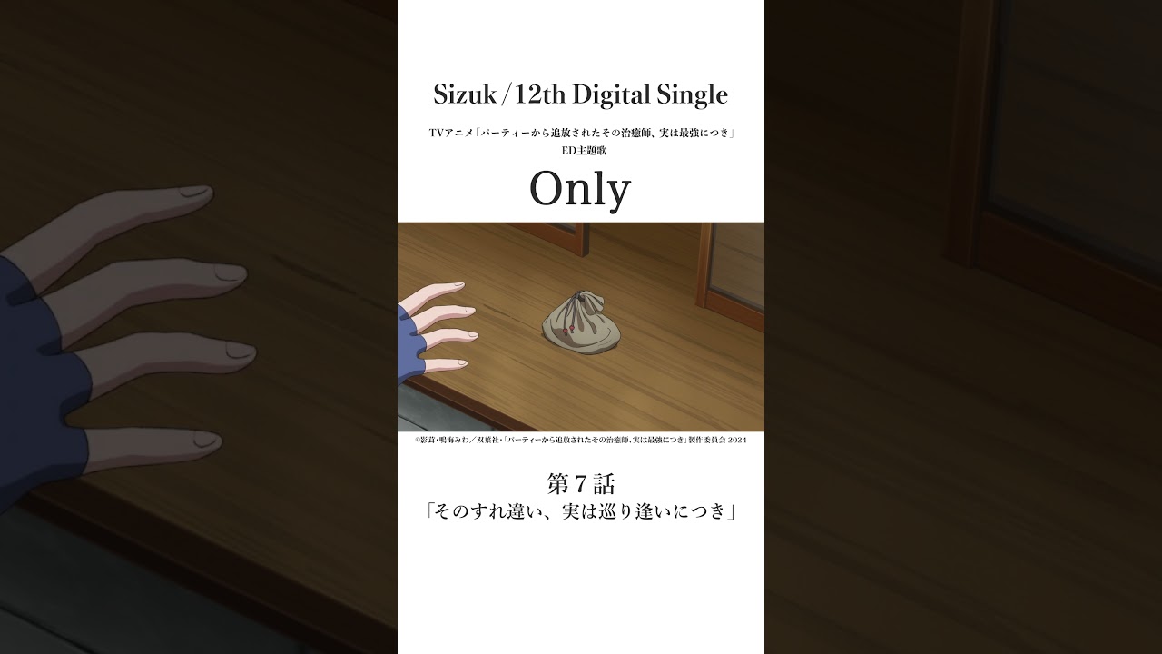 Sizuk/俊龍 - Only［第七話名シーン①］TVアニメ「パーティーから追放されたその治癒師、実は最強につき」エンディング主題歌