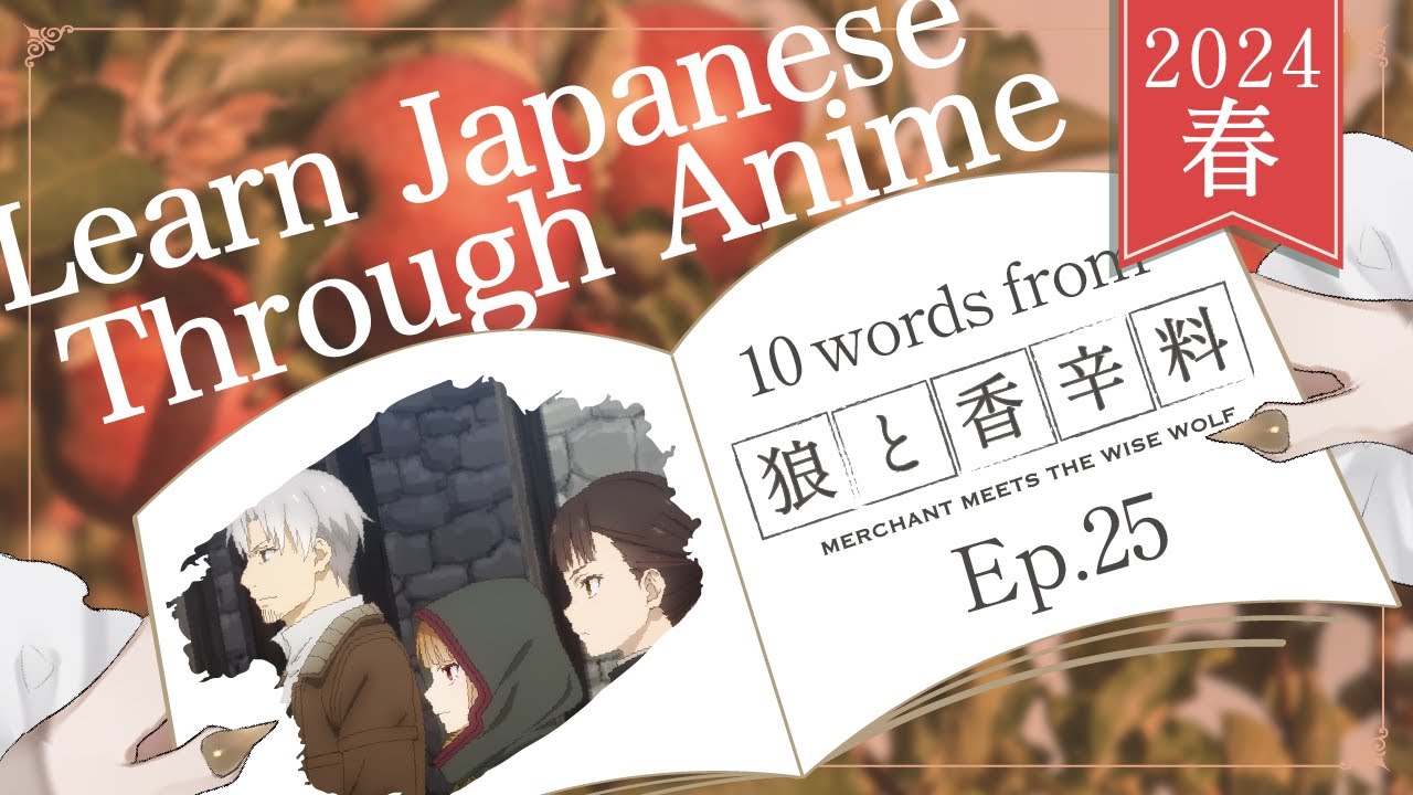 【Learn Japanese with Anime】Merchant Meets the Wise Wolf / 狼と香辛料 Ep 25【Japanese Vocabulary】【Vtuber】