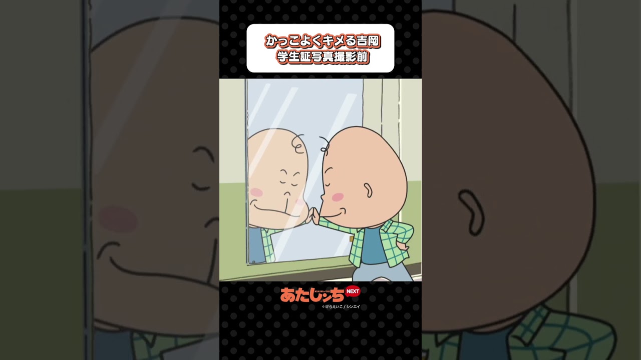 「かっこよくキメる吉岡 学生証写真撮影前」 | あたしンちNEXT