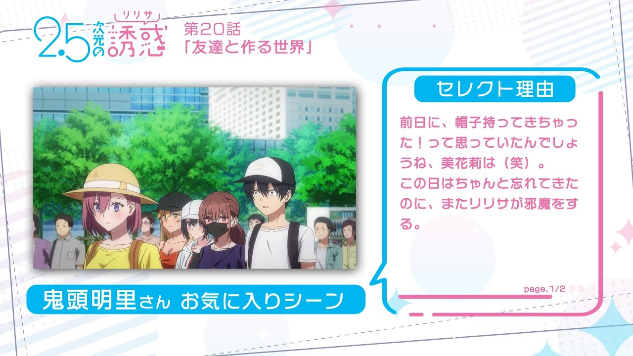 TVアニメ『2.5次元の誘惑』｜鬼頭明里さんが選ぶ第2クールお気に入りシーン！