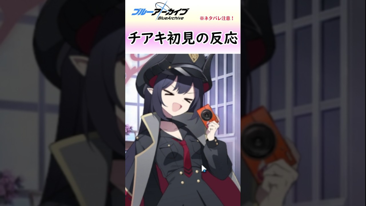 チアキを始めてみた時の反応集【ブルアカ】#shorts #ブルーアーカイブ #ブルアカ #bluearchive #実況 #切り抜き #チアキ