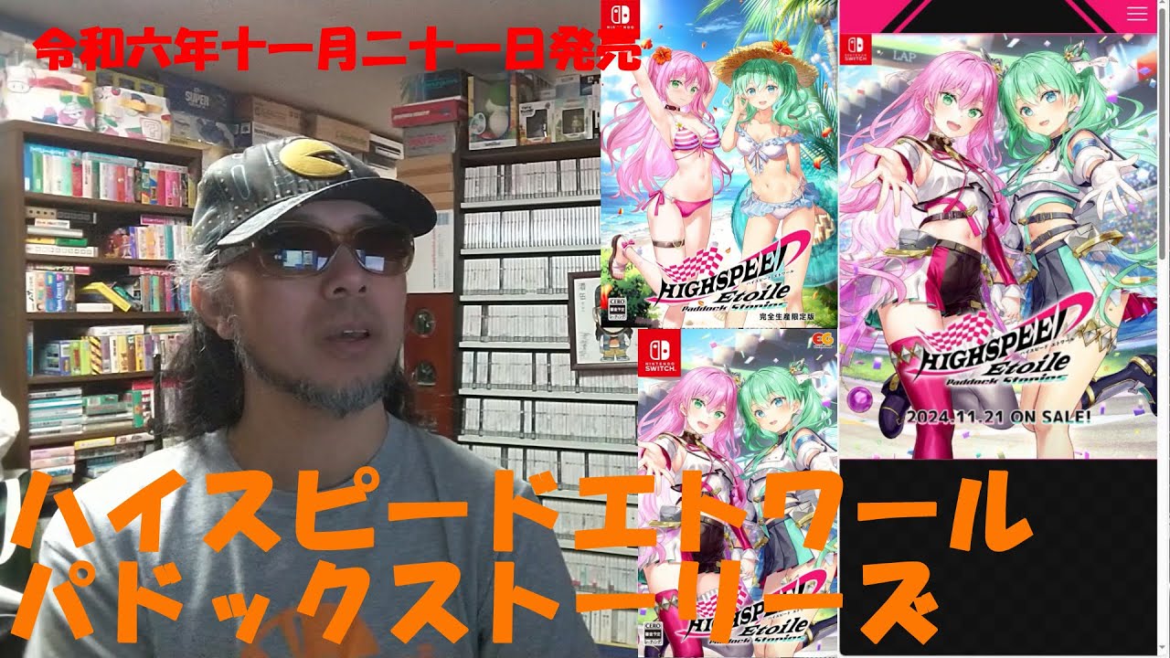 令和六年十一月二十一日発売【ハイスピードエトワール パドックストーリーズ（SWITCH）】 #パッケージゲーム を #サイトＤＥチェック