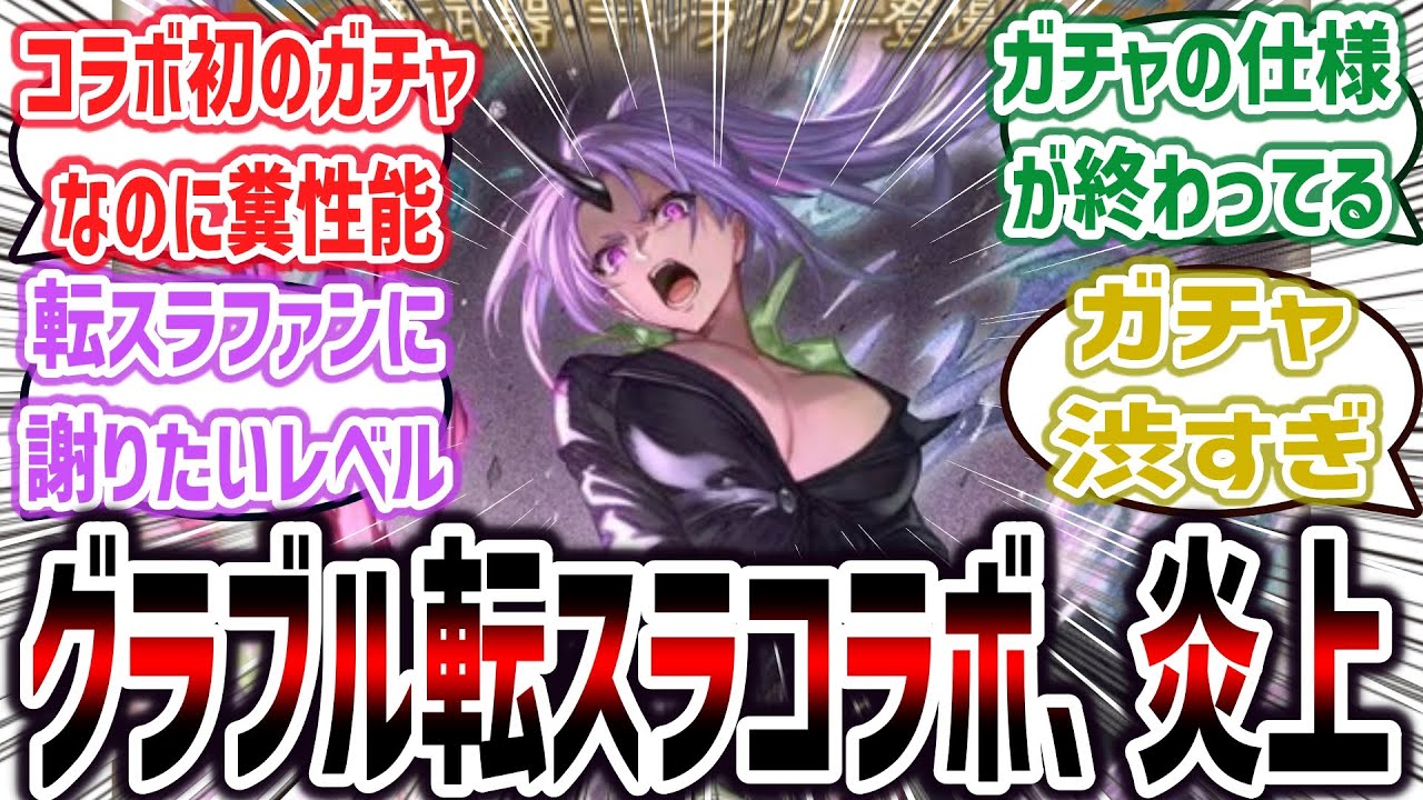 【グラブル】転スラコラボ、コラボ初のガチャ実装なのにクソ雑魚性能かつ激渋ガチャで大炎上してしまう...【ネットの反応集】【グランブルーファンタジー】【転生したらスライムだった件】