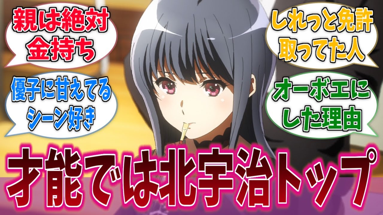 依存系コミュ障天才少女いいよねに対するネットの反応集【響け！ユーフォニアム】【アニメ反応集】