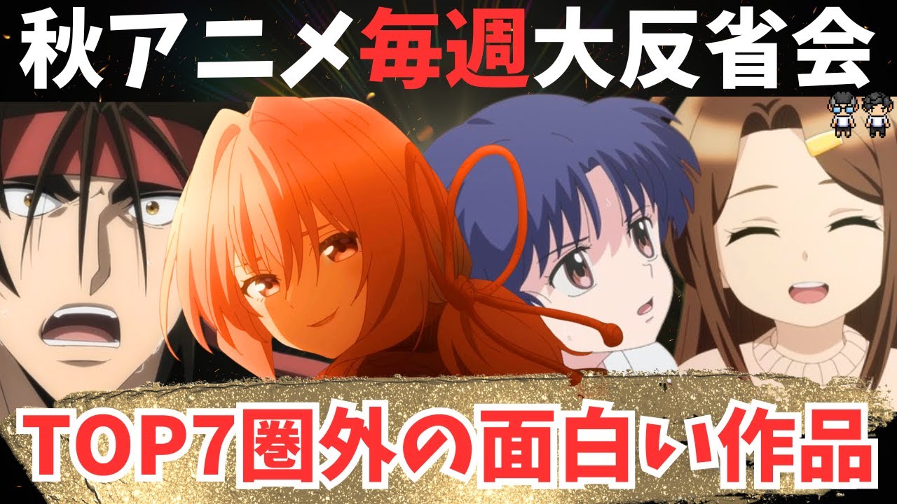 【2024年秋アニメ】11月第3週の大反省会！「二重の極み」がついに登場！らんまはこの後の話に注目！【56作品視聴】アニメ感想