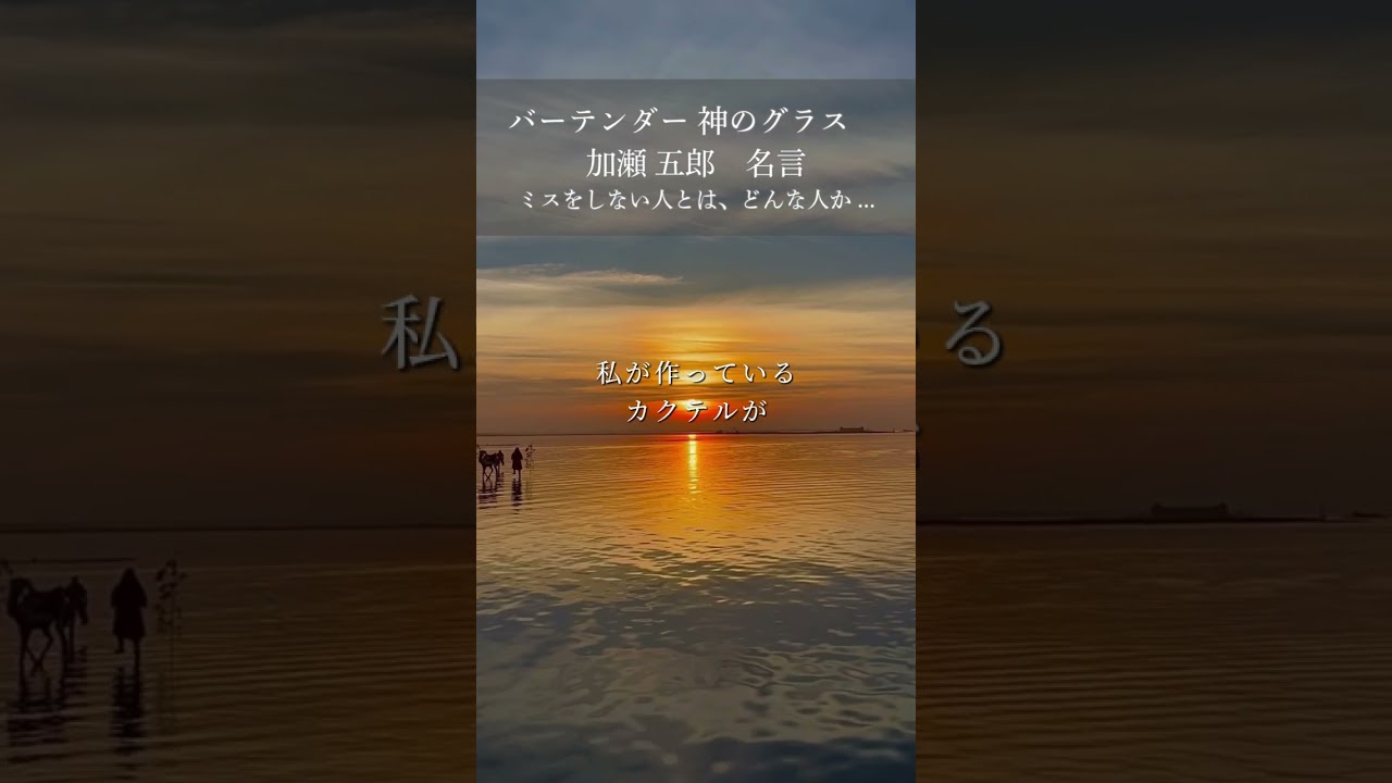 バーテンダー 神のグラス　名言　ミスをしない人とはどんな人か、、、