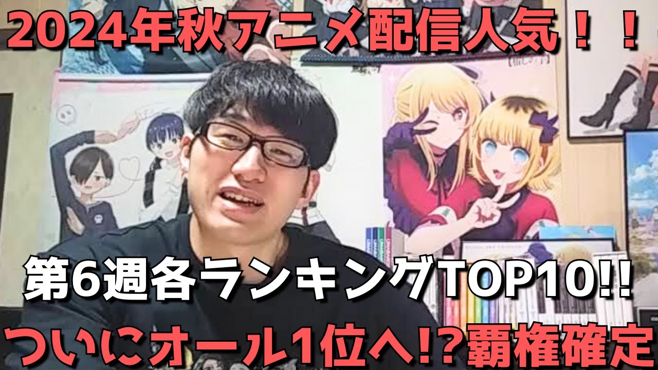 【2024年秋アニメ第6週】「配信人気」各ランキングTOP10【dアニメ、Amazonプライム、Netflix、ABEMA、U-NEXT、ニコニコ、GEM】ネタバレ無【ついにオール1位へ！？覇権確定】