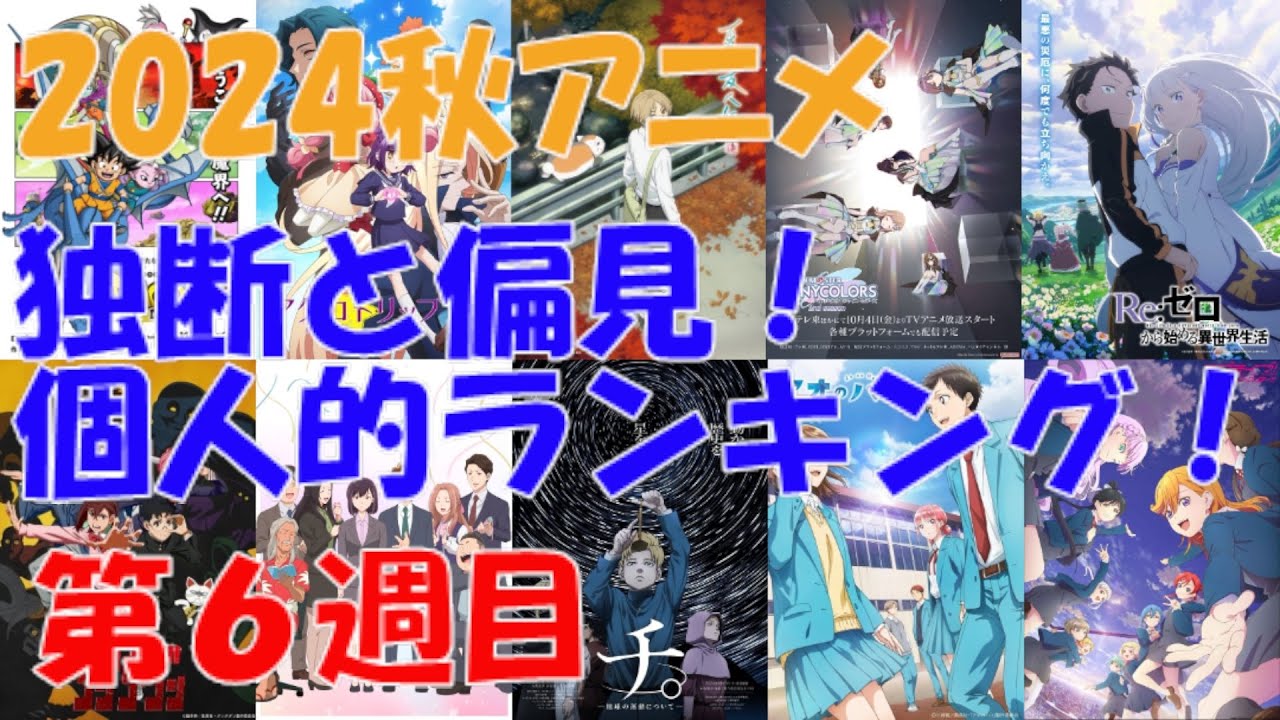 「2024秋アニメ独断と偏見！個人的ランキング！」第06週目