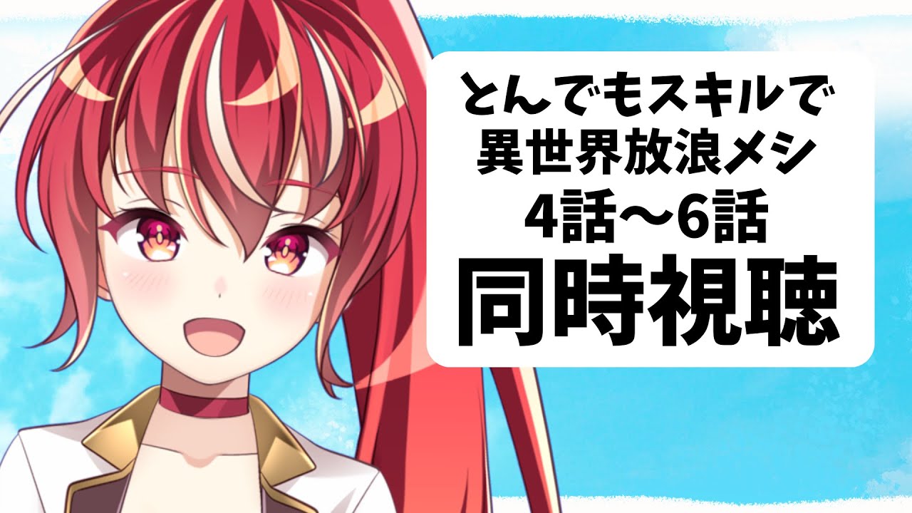 【4～6話同時視聴】とんでもスキルで異世界放浪メシ 初見視聴 #市丸せん　animation reaction