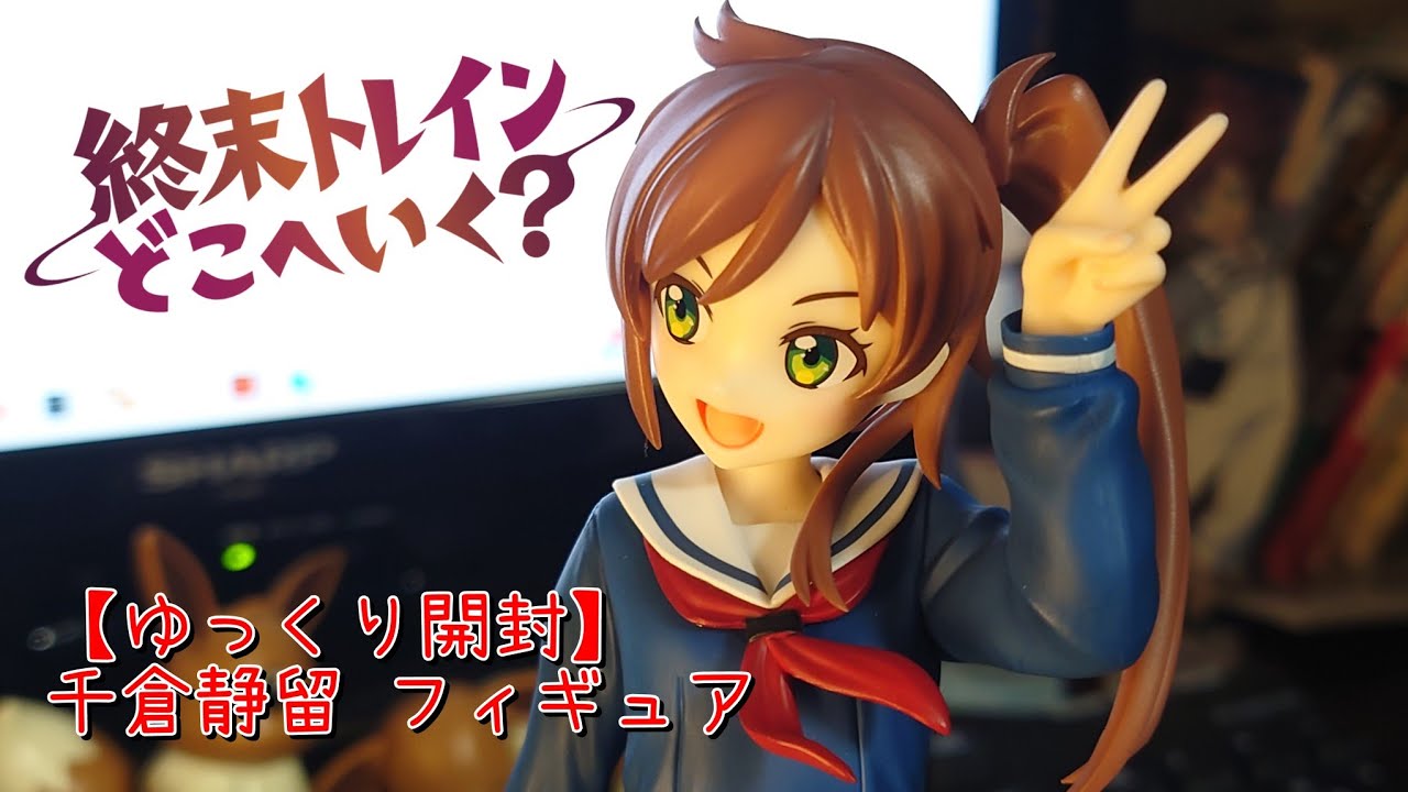 【終末トレインどこへいく？】千倉静留 フィギュア開封動画