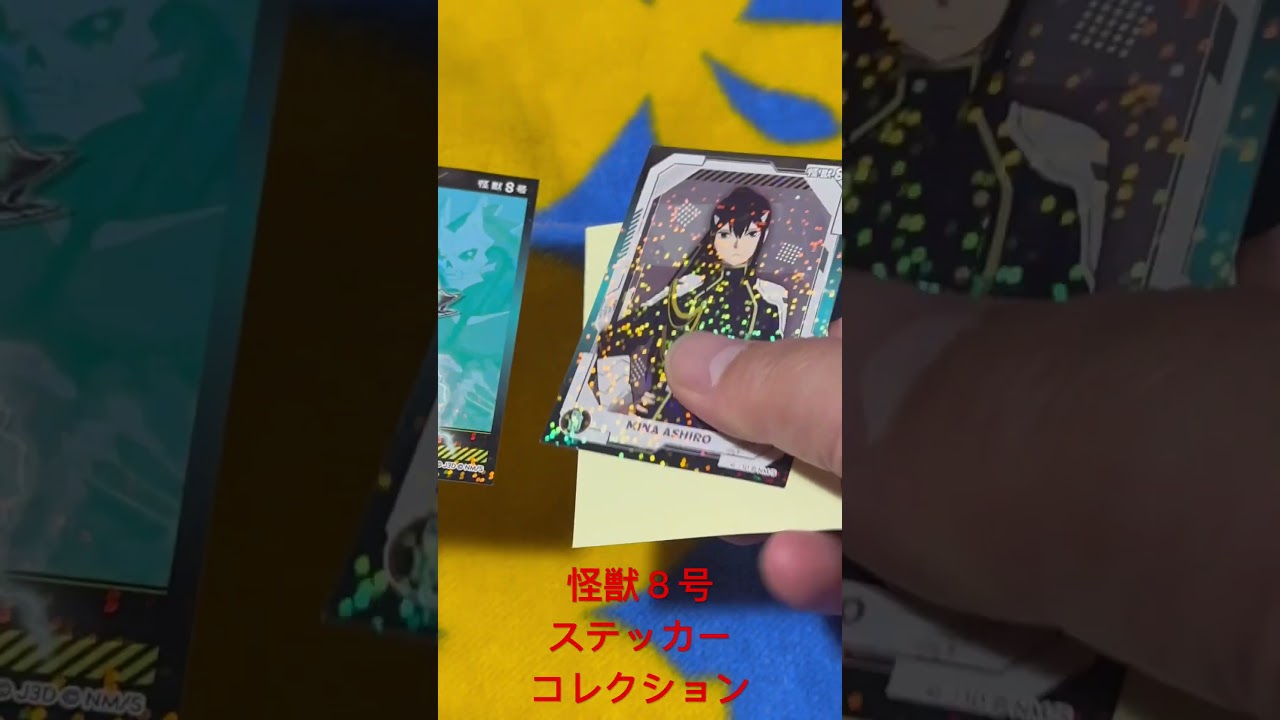 怪獣８号 ステッカーコレクション 開封