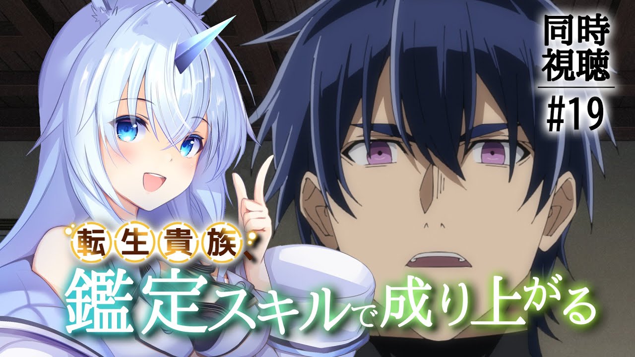 【 同時視聴 】「転生貴族、鑑定スキルで成り上がる」 第19話を一緒に見よう！【#Vtuber】