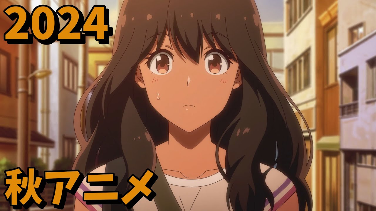 2024年秋アニメをレビューする(6・7話時点）前編