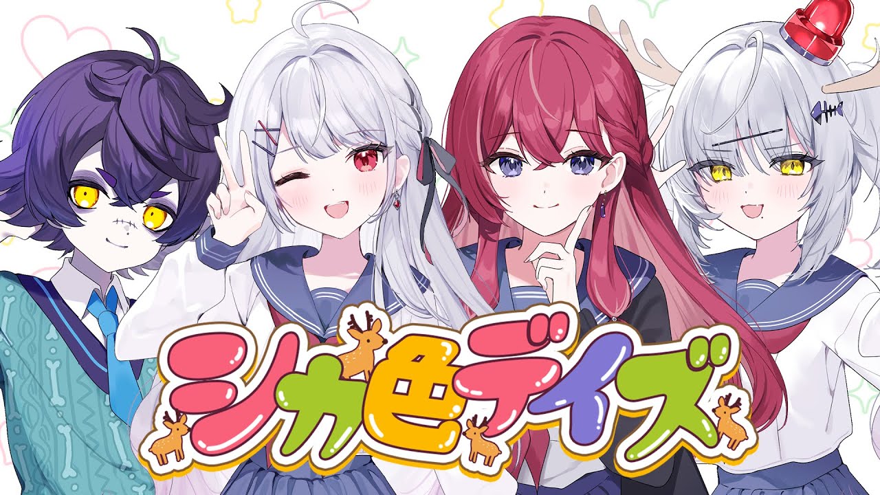 【しかのこ】シカ色デイズ／花宮莉歌×昏昏アリア×猫元パト×瀬兎一也【歌ってみた】