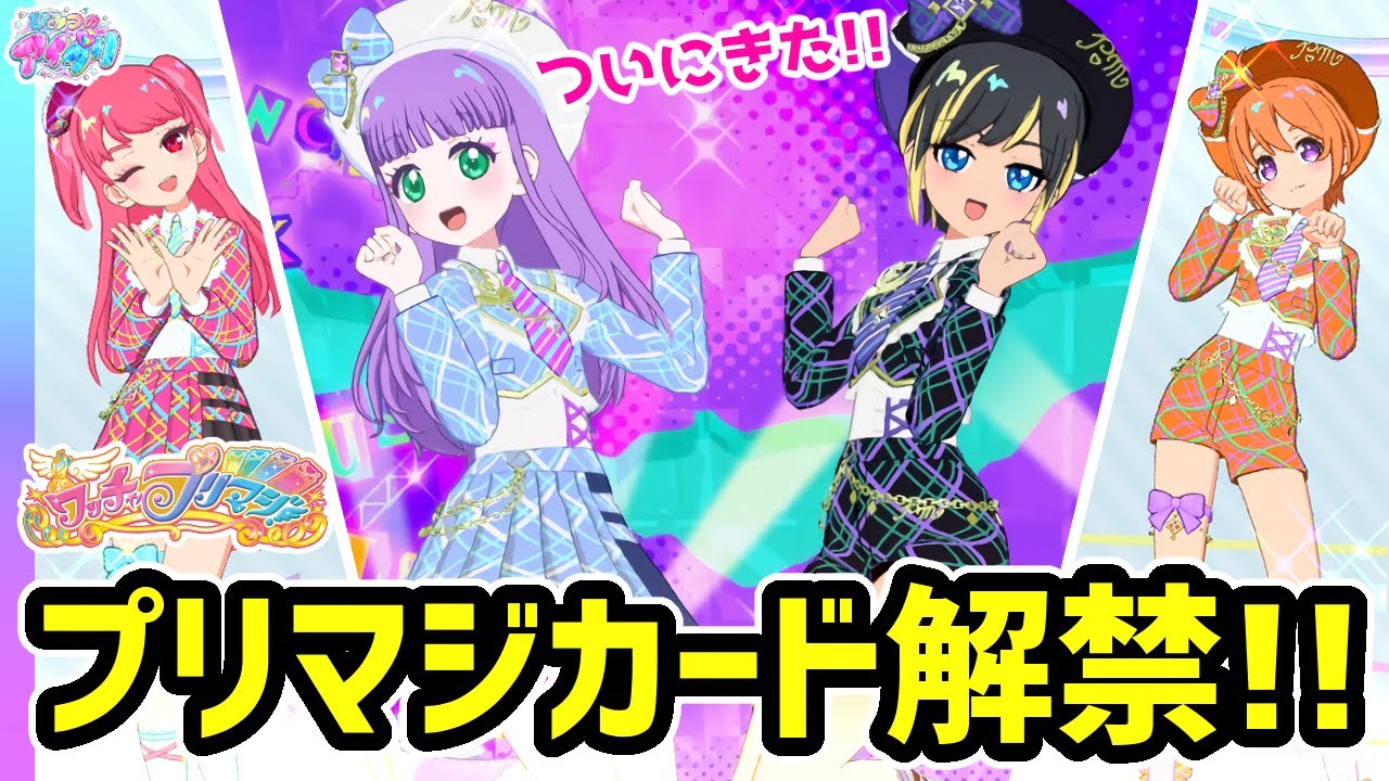 【プリマジ解禁】アイプリで使えるようになった"プリマジカード"を大紹介！✨【ひみつのアイプリ＆アイプリバース ゲームプレイ】
