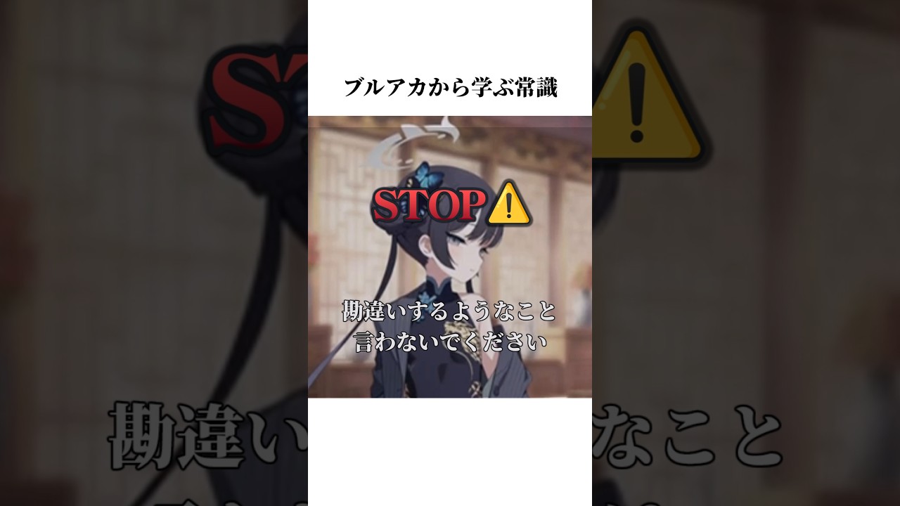 キサキのイベントボイスから学ぶ常識#ブルアカ #ブルーアーカイブ #常識 #shorts