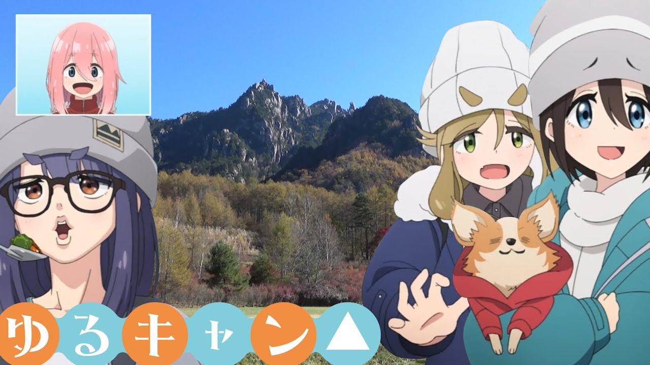 【ゆるキャン△ SEASON3】聖地巡礼★第７～８話「瑞牆山」