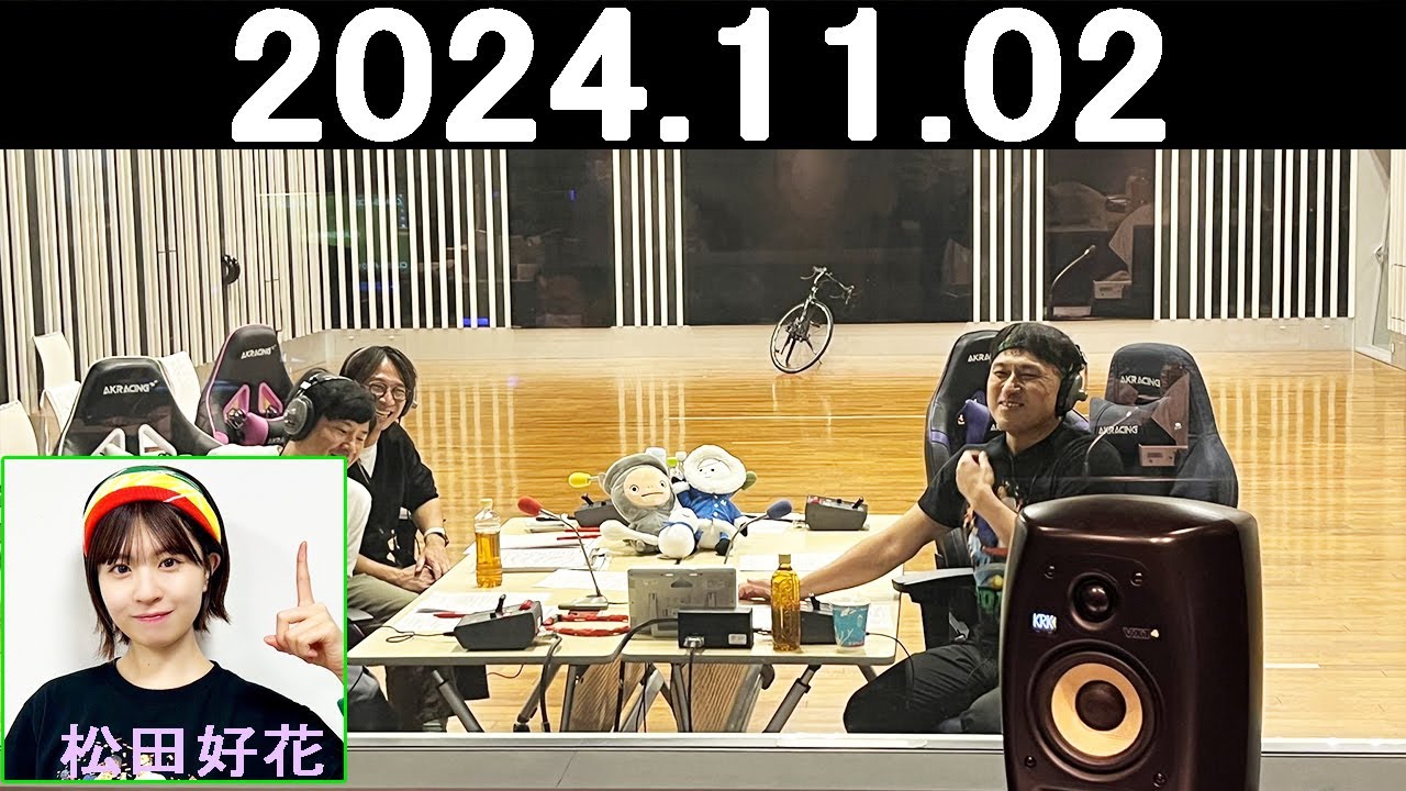 オードリーのオールナイトニッポン (若林正恭/春日俊彰) 2024年11月02日.松田好花