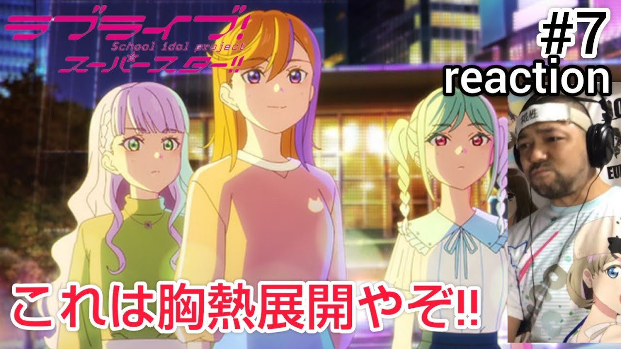 ラブライブ！スーパースター‼︎ 3期 7話 リアクション 【これは激アツな展開になってきた！】 LoveLive! SuperStar!! season3 ep7 reaction 同時視聴 反応