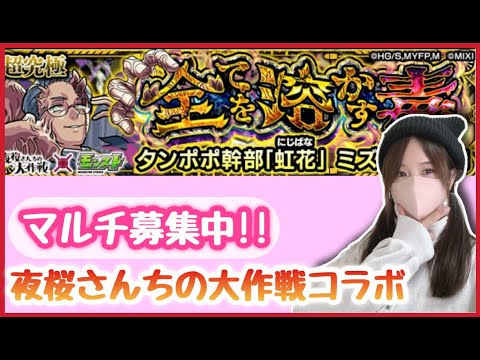 【🔴生配信】アニメ観始めた！夜桜さんちの大作戦コラボクエスト"タンポポ幹部「虹花」ミズキ"マルチどうぞ！【モンスト モンスターストライク モンスト女子 ぶーちゃんねる】