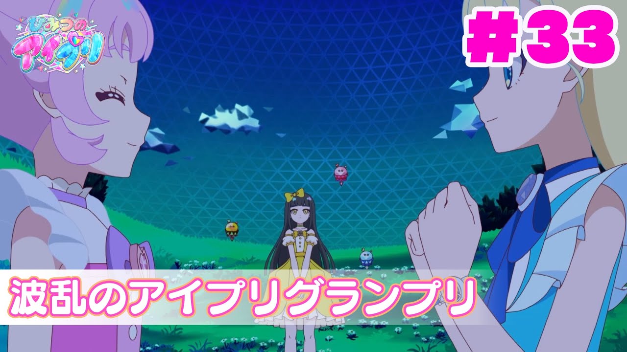 【アニメ見逃し】『ひみつのアイプリ』第33話：波乱のアイプリグランプリ