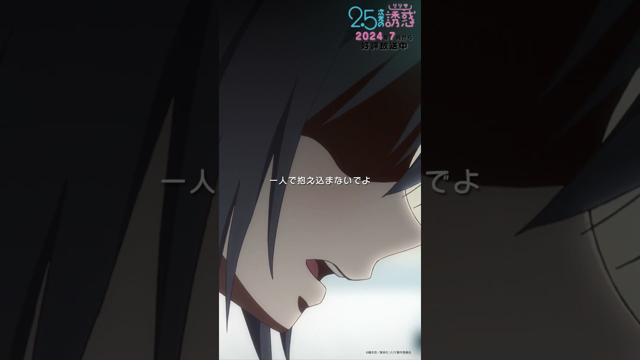 「全部一人で決めないでよ」TVアニメ『2.5次元の誘惑』2024年7月から放送＆配信中！#にごリリ #nigoriri #anime #アニメ #shorts